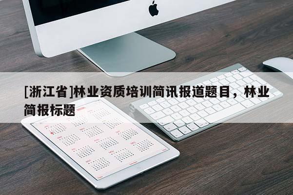 [浙江省]林业资质培训简讯报道题目，林业简报标题