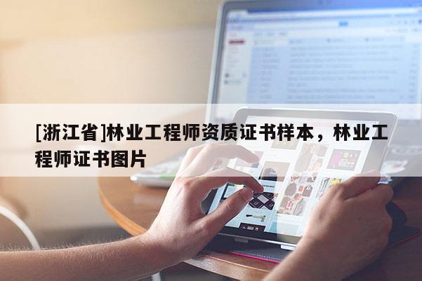 [浙江省]林业工程师资质证书样本，林业工程师证书图片