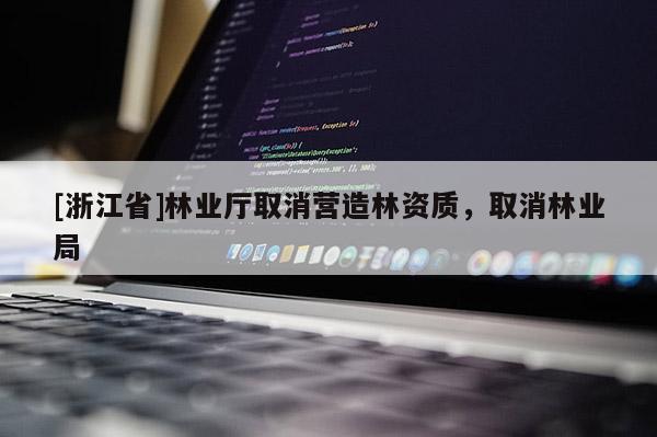 [浙江省]林业厅取消营造林资质，取消林业局