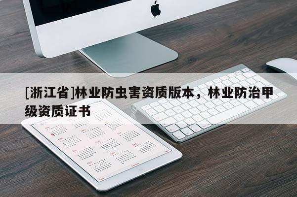 [浙江省]林业防虫害资质版本，林业防治甲级资质证书
