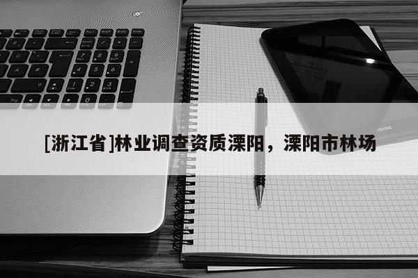 [浙江省]林业调查资质溧阳，溧阳市林场