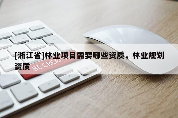 [浙江省]林业项目需要哪些资质，林业规划资质