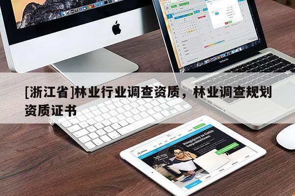 [浙江省]林业行业调查资质，林业调查规划资质证书