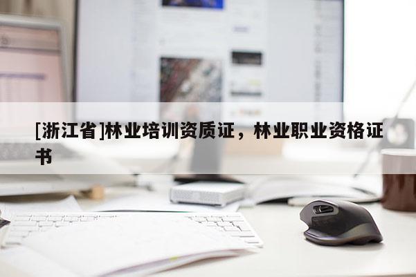 [浙江省]林业培训资质证，林业职业资格证书