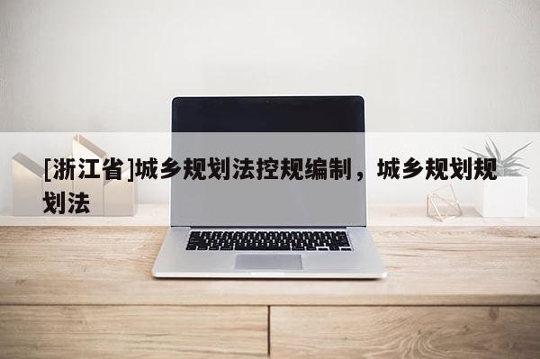 [浙江省]城乡规划法控规编制，城乡规划规划法
