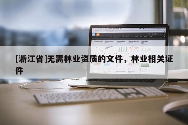 [浙江省]无需林业资质的文件，林业相关证件