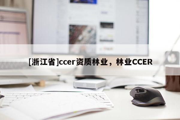 [浙江省]ccer资质林业，林业CCER