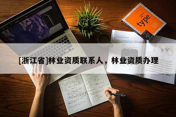 [浙江省]林业资质联系人，林业资质办理