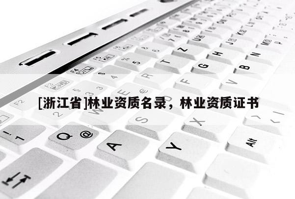 [浙江省]林业资质名录，林业资质证书