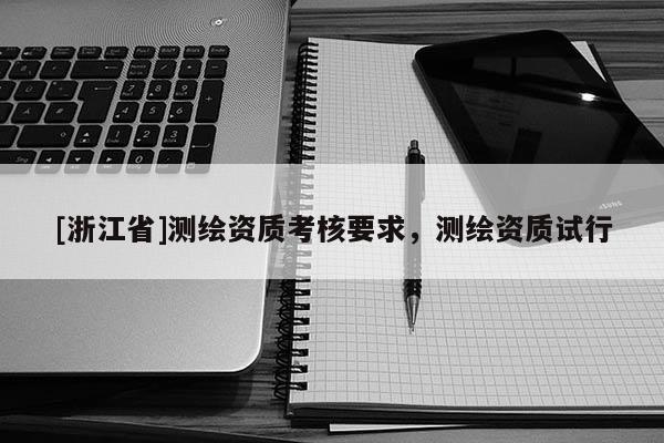 [浙江省]测绘资质考核要求，测绘资质试行