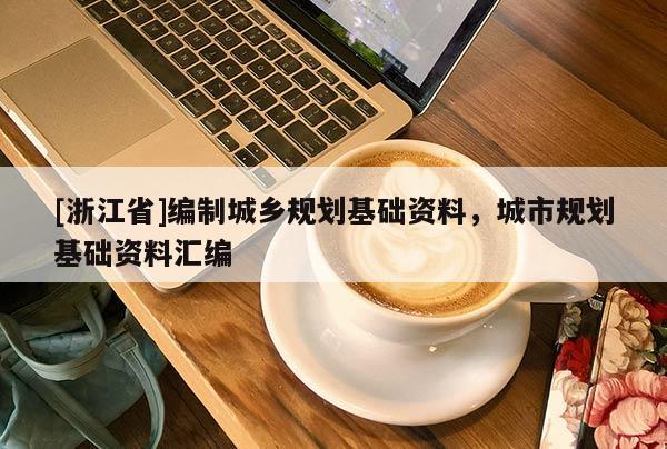 [浙江省]编制城乡规划基础资料，城市规划基础资料汇编