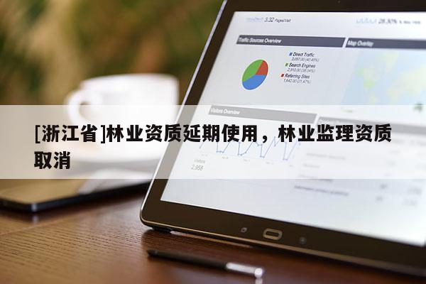 [浙江省]林业资质延期使用，林业监理资质取消