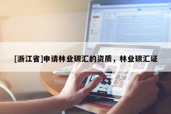 [浙江省]申请林业碳汇的资质，林业碳汇证