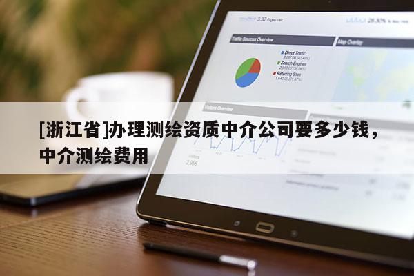 [浙江省]办理测绘资质中介公司要多少钱，中介测绘费用