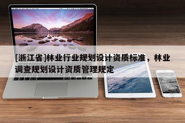 [浙江省]林业行业规划设计资质标准，林业调查规划设计资质管理规定