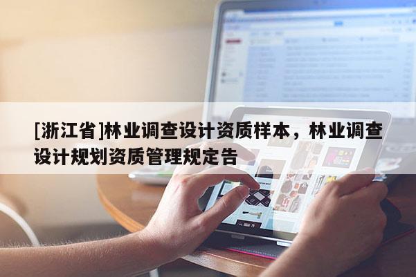 [浙江省]林业调查设计资质样本，林业调查设计规划资质管理规定告