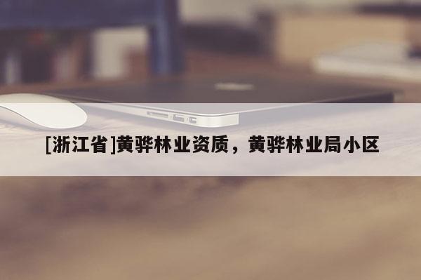 [浙江省]黄骅林业资质，黄骅林业局小区