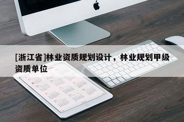 [浙江省]林业资质规划设计，林业规划甲级资质单位