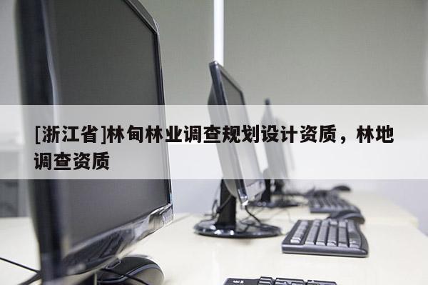 [浙江省]林甸林业调查规划设计资质，林地调查资质