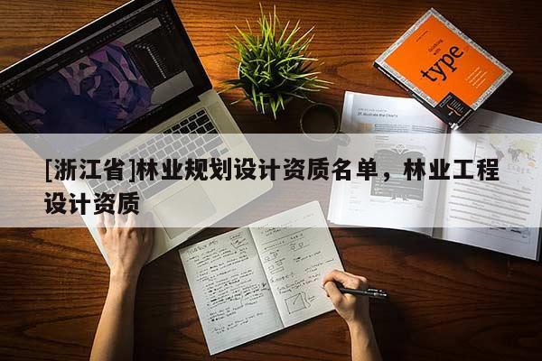 [浙江省]林业规划设计资质名单，林业工程设计资质