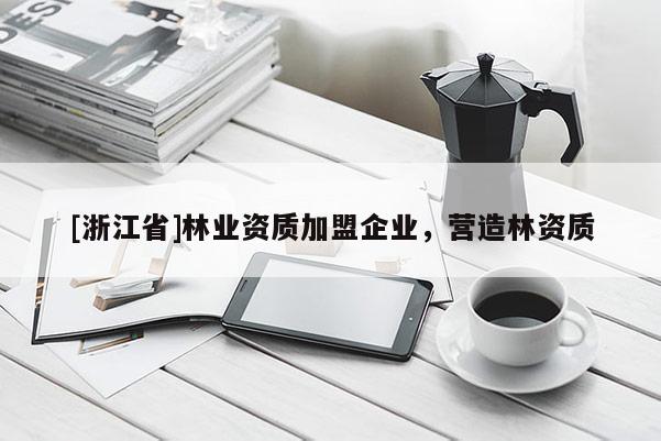 [浙江省]林业资质加盟企业，营造林资质