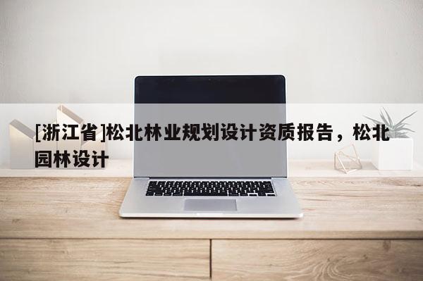 [浙江省]松北林业规划设计资质报告，松北园林设计