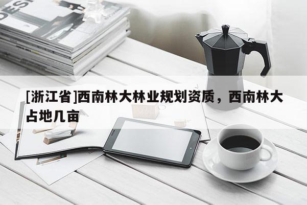 [浙江省]西南林大林业规划资质，西南林大占地几亩
