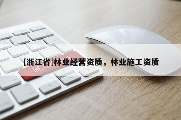 [浙江省]林业经营资质，林业施工资质