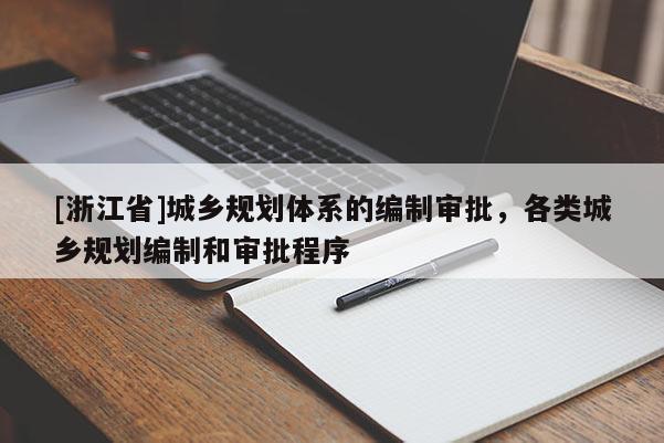 [浙江省]城乡规划体系的编制审批，各类城乡规划编制和审批程序