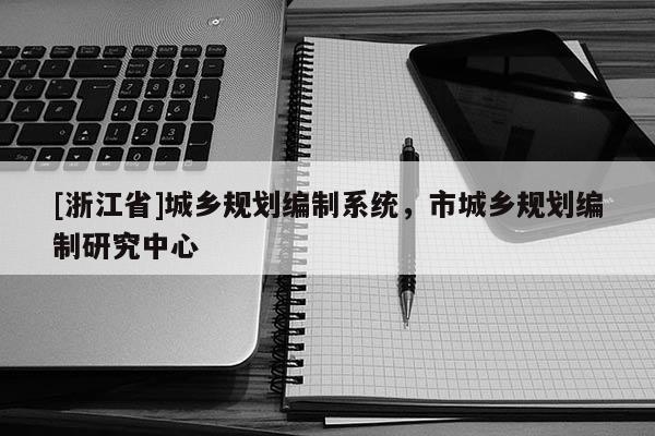 [浙江省]城乡规划编制系统，市城乡规划编制研究中心