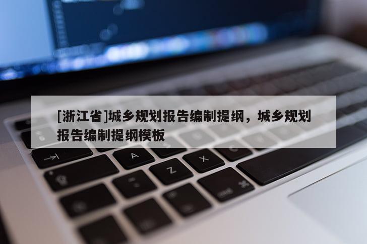 [浙江省]城乡规划报告编制提纲，城乡规划报告编制提纲模板