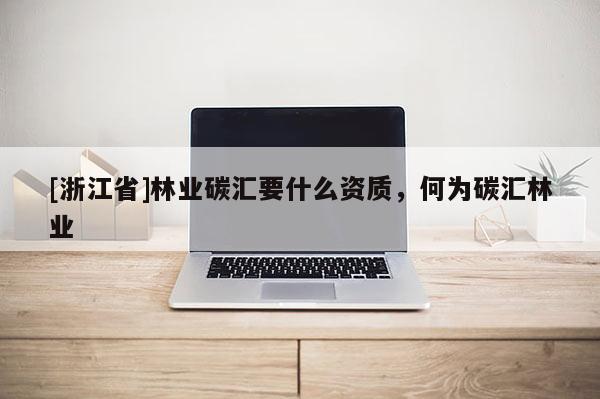 [浙江省]林业碳汇要什么资质，何为碳汇林业