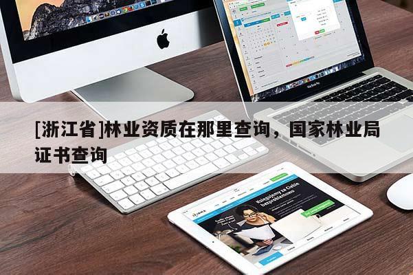 [浙江省]林业资质在那里查询，国家林业局证书查询