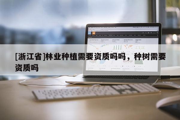 [浙江省]林业种植需要资质吗吗，种树需要资质吗
