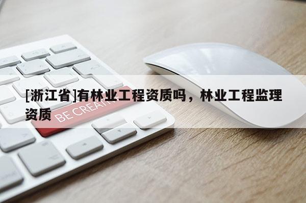 [浙江省]有林业工程资质吗，林业工程监理资质