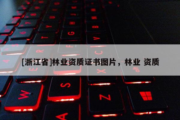 [浙江省]林业资质证书图片，林业 资质