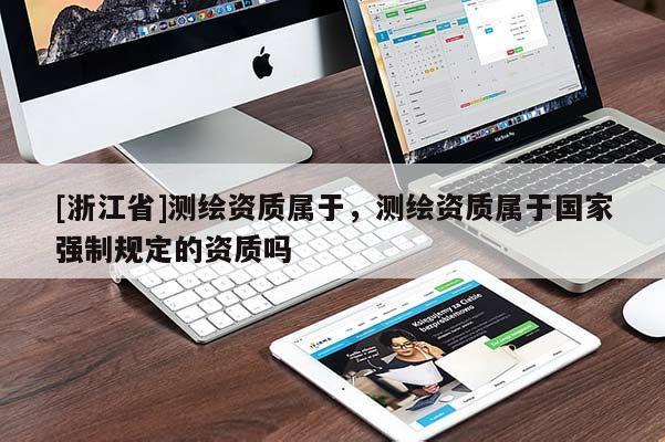 [浙江省]测绘资质属于，测绘资质属于国家强制规定的资质吗