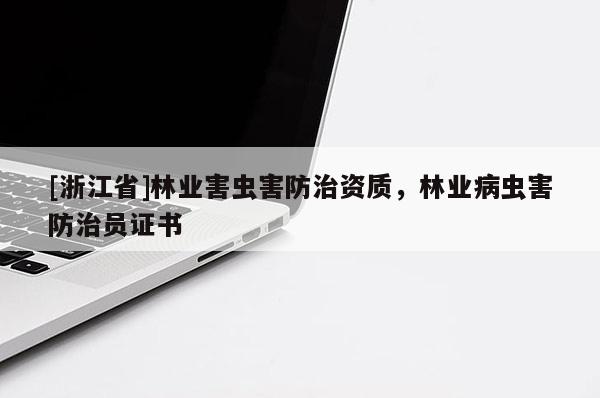 [浙江省]林业害虫害防治资质，林业病虫害防治员证书