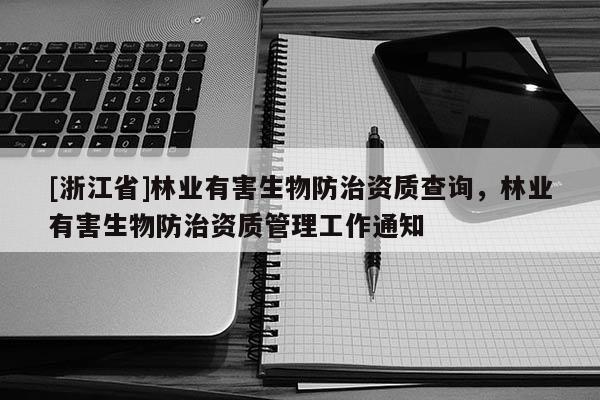 [浙江省]林业有害生物防治资质查询，林业有害生物防治资质管理工作通知
