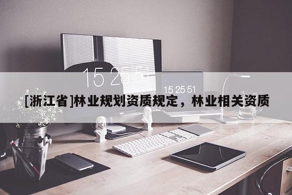 [浙江省]林业规划资质规定，林业相关资质