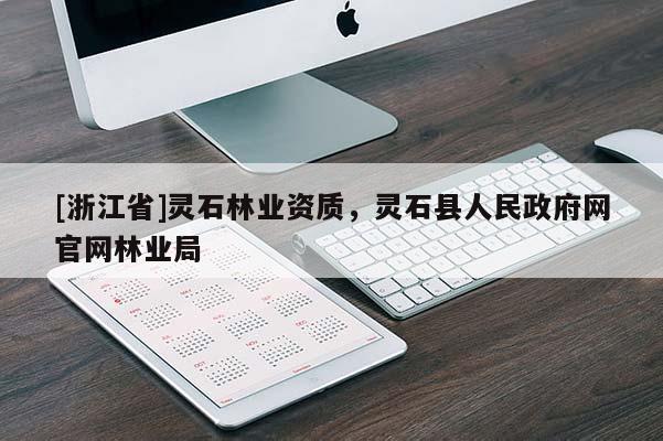 [浙江省]灵石林业资质，灵石县人民政府网官网林业局