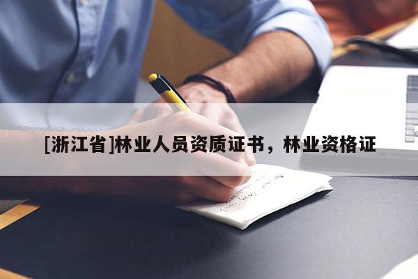 [浙江省]林业人员资质证书，林业资格证