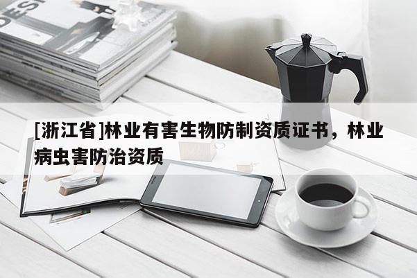 [浙江省]林业有害生物防制资质证书，林业病虫害防治资质