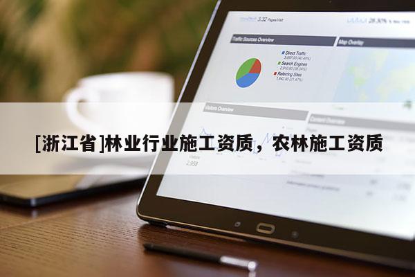 [浙江省]林业行业施工资质，农林施工资质