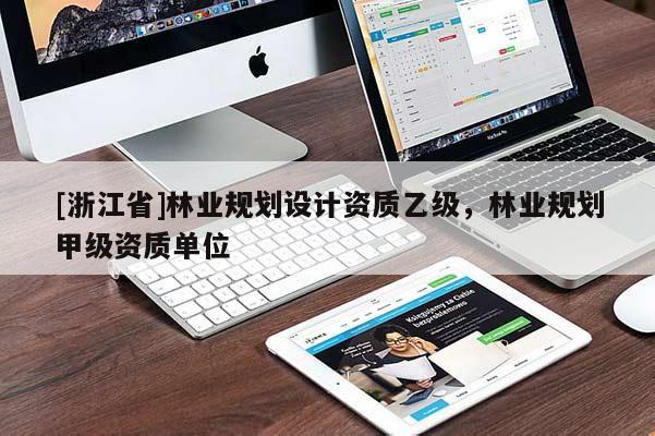 [浙江省]林业规划设计资质乙级，林业规划甲级资质单位