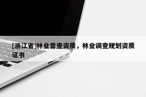 [浙江省]林业普查资质，林业调查规划资质证书