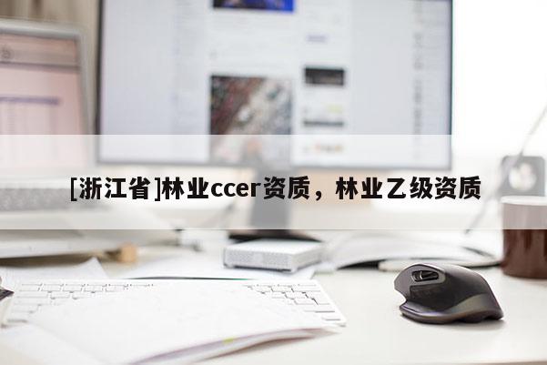 [浙江省]林业ccer资质，林业乙级资质