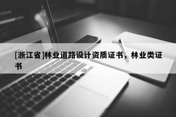 [浙江省]林业道路设计资质证书，林业类证书