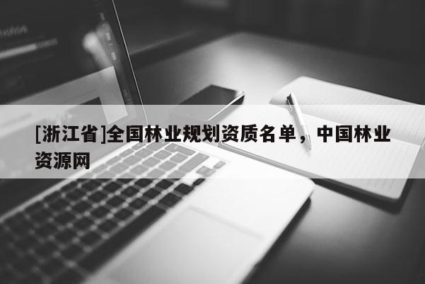 [浙江省]全国林业规划资质名单，中国林业资源网