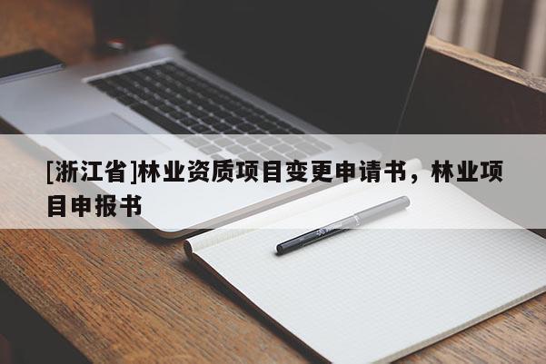 [浙江省]林业资质项目变更申请书，林业项目申报书
